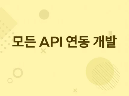 모든 API 개발해 드립니다