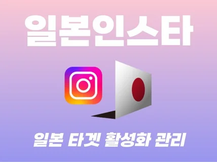 일본 인스타그램 팔로워,좋아요,소통 활성화 종합관리