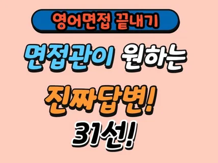 면접관이 원하는 영어면접 31선 드립니다.