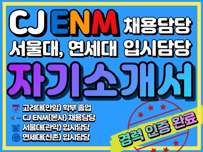 고려대 서울 졸업, CJ 채용담당이 자소서를 첨삭합니다