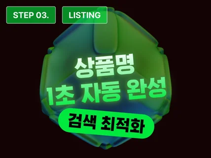 STEP 3 - 네이버 SEO 최적화 상품명 자동 작명