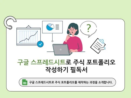 구글 스프레드시트로 주식 포트폴리오 작성하기 필독서