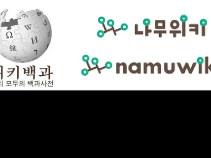 세계 최고의 인터넷 백과사전 등록대행