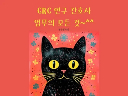 CRC 연구 간호사 업무의 모든 것