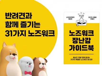 31가지 신박한 강아지 노즈워크 아이디어로 신선함을 드립니다.