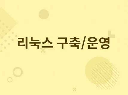 리눅스 서버 유지보수, 이전, 운영 지원