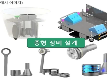 시제품 및 양산 설계 2D도면/3D모델링/렌더링