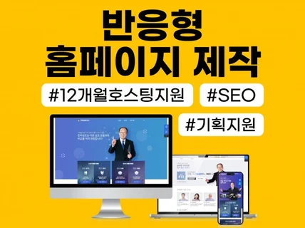 반응형 홈페이지 맞춤형 제작 및 자체 호스팅 1년 지원