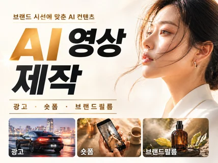 AI 광고 영상 ALL IN ONE으로 경험하세요.
