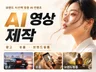 AI 광고 영상 ALL IN ONE으로 경험하세요.