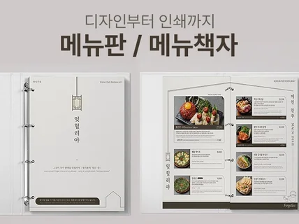 카페, 음식점 쉽고 빠른 맞춤 메뉴판, 메뉴북 제작