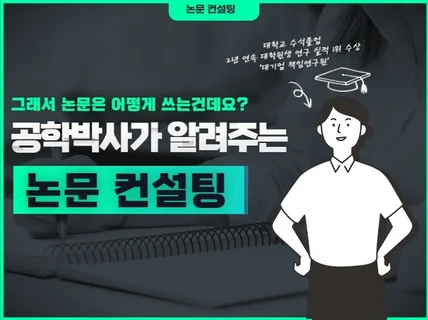 공학박사가 알려주는 프리미엄 올인원 논문 컨설팅