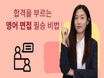 반드시 합격하는 영어면접 필승비법