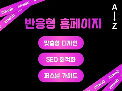 아임웹 반응형 홈페이지, 쇼핑몰, 웹사이트 브랜드디자인