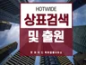 로고, BI, CI를 "상표출원" 해 드립니다.