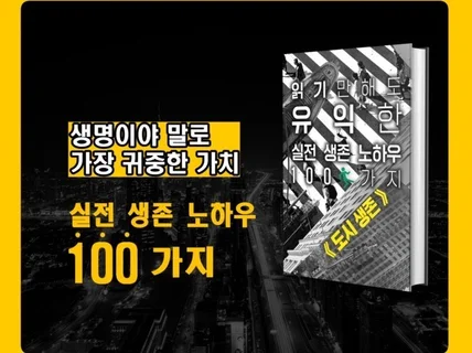 유용한 실전 생존 노하우 100가지 도시생존