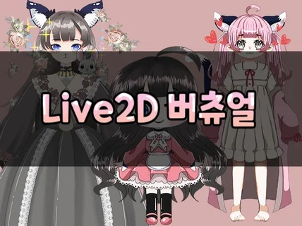 Live2D 버츄얼 개인방송 패키지