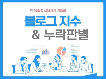 블로그 지수 진단 및 포스팅 누락 원인 분석해드립니다.