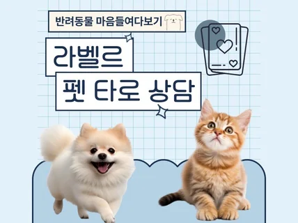 펫 타로 반려동물의 마음, 심리교감, 애니멀커뮤니케이션