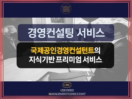 국제공인경영컨설턴트의 경영컨설팅 서비스 드립니다.