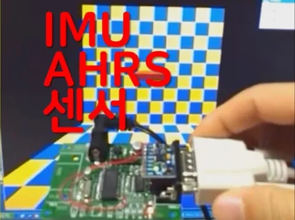 IMU / AHRS 자세 및 위치정보 센서 C소스