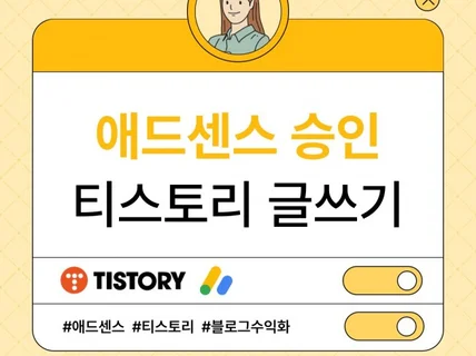 티스토리 글 20개로 애드센스 승인받는 방법