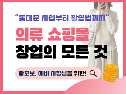 사입부터 촬영까지, 여성 의류 쇼핑몰 창업의 모든 것