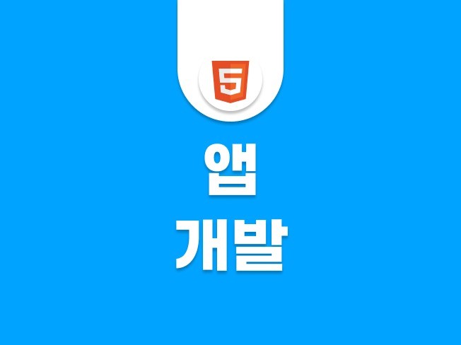 모든 앱 개발해 드립니다.