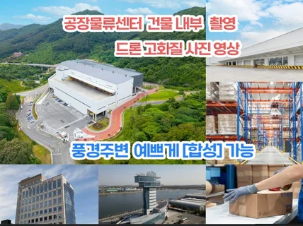 공장물류센터 건물 및 내부 사진 드론영상촬영 해드립니다