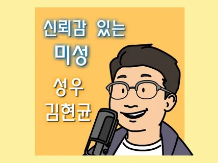 신뢰감 있는 미성으로 무엇이든 녹음해 드립니다.