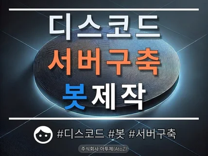 디스코드 서버구축 및 봇제작해 드립니다.