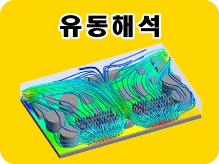 유동해석 CFD 시뮬레이션 진행 해 드립니다.