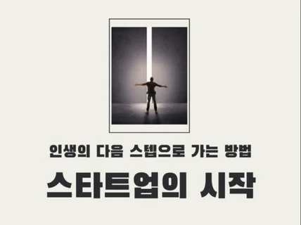 스타트업으로 뛰어든 과정 이야기