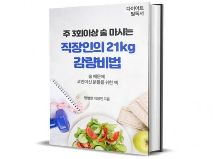 주 3회이상 술 마시는 직장인의 20킬로 감량 비법