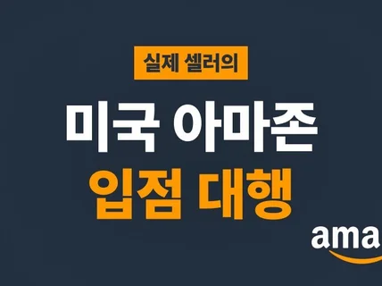 미국 아마존 입점, 판매 대행