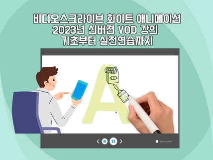 비디오스크라이브 화이트보드 영상편집 강의를 드립니다.