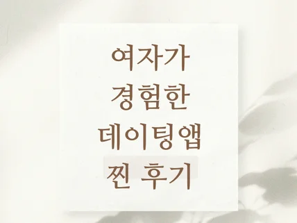 여자가 경험한 데이팅 앱 찐 후기