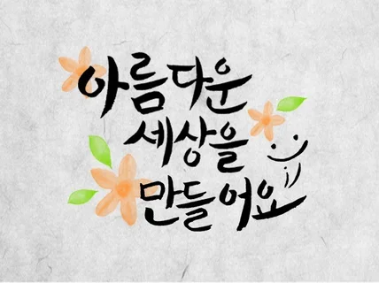 캘리그라피 캘리로고 감성적으로 다 써드립니다