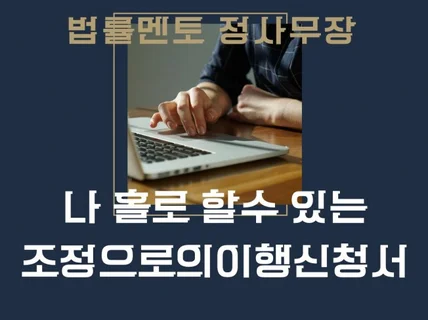 셀프 소송시대 혼자서 가능한 조정으로의 이행신청서 작성