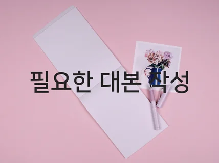 기업행사 홍보 유튜브 등 대본 작성합니다