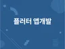 플러터 앱개발 앱제작 해드립니다.