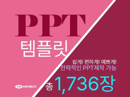 PPT 1,736장ㅣ깔끔한 기획자 피피티 템플릿 디자인