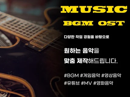 고퀄리티의 BGM, OST 맞춤 제작해드립니다.