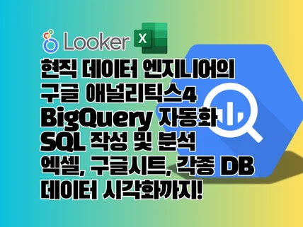 BigQuery SQL 쿼리 분석 구글시트 엑셀 시각화