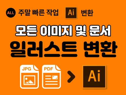 모든 파일 및 이미지 벡터 일러스트 AI 파일 변환