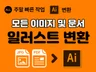 모든 파일 및 이미지 벡터 일러스트 AI 파일 변환