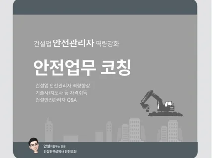 건설안전전문자격 및 직무컨설팅안전코칭