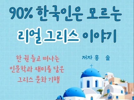 90퍼센트 한국인은 모르는 리얼 그리스 이야기