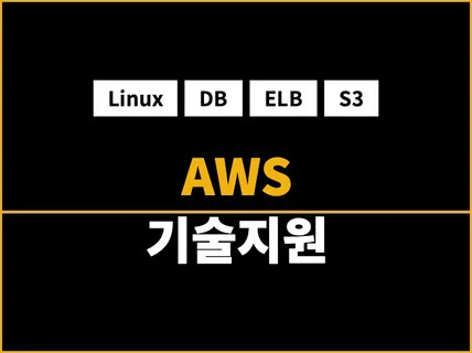 리눅스 클라우드 AWS 기술지원을 지원 해 드립니다.