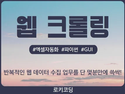 데이터 수집 자동화/사무자동화 프로그램 제작